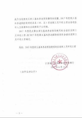 江西省人力資源和社會保障廳關于確定2017年度全省基本養(yǎng)老保險使用的在崗職工月平均工資的通知