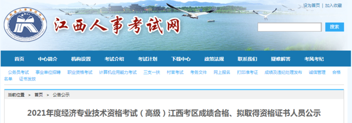 2021年江西高級(jí)經(jīng)濟(jì)師成績(jī)合格、擬取得資格證書(shū)人員公示(8月2日至8月11日)