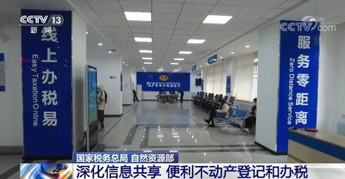 國家稅務(wù)總局和自然資源部深化信息共享 便利不動(dòng)產(chǎn)登記和辦稅 大力推進(jìn) 一窗辦事