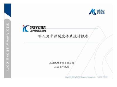 江西濟(jì)民可信集團(tuán)非人力資源制度體系設(shè)計(jì)報(bào)告-運(yùn)營(計(jì)劃)管理 (2)PPT