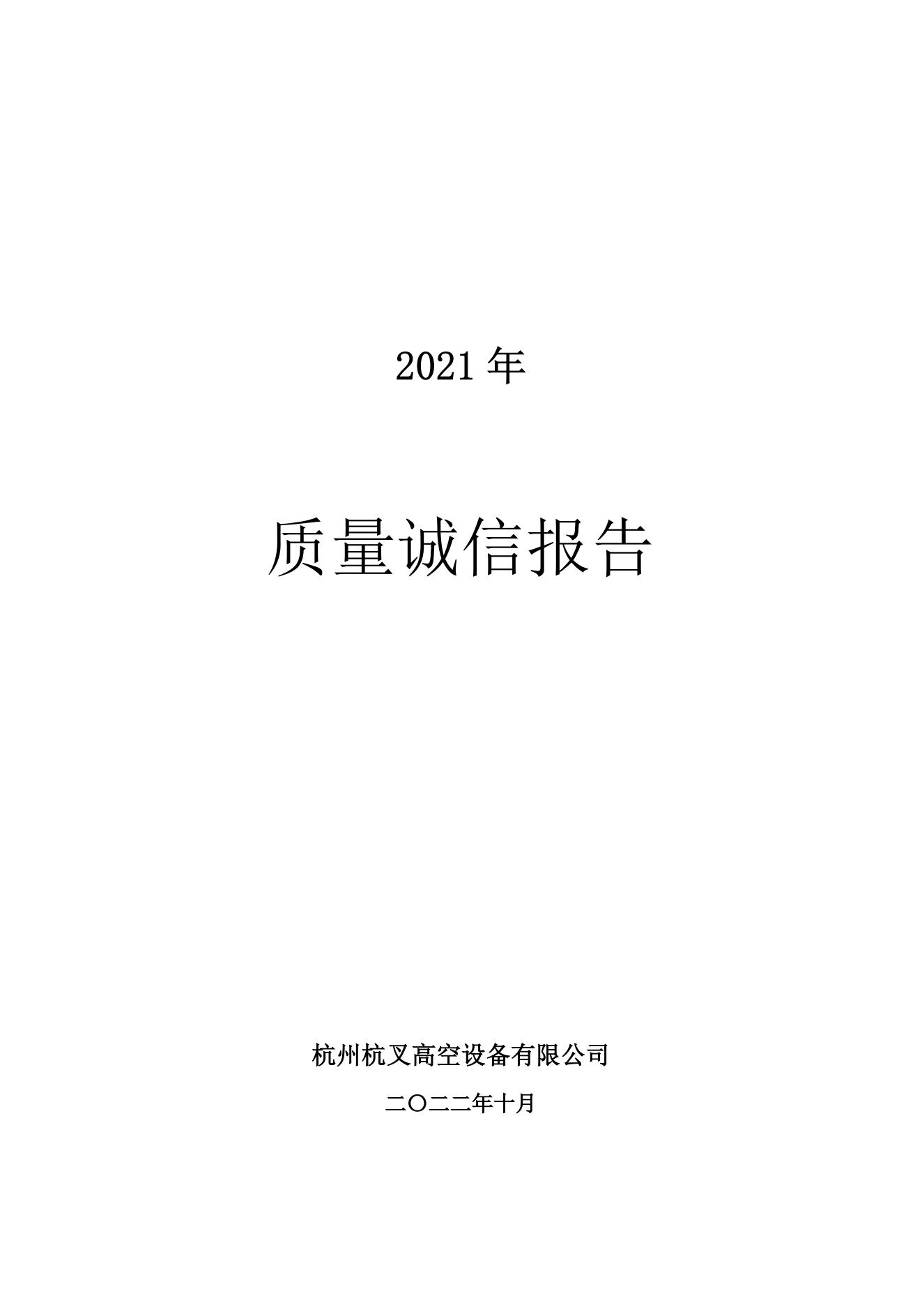 杭州杭叉高空設(shè)備公司2021年質(zhì)量誠(chéng)信報(bào)告(圖1)